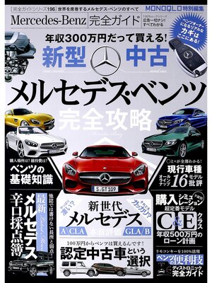 cover image of １００%ムックシリーズ 完全ガイドシリーズ196　Mercedes-Benz完全ガイド